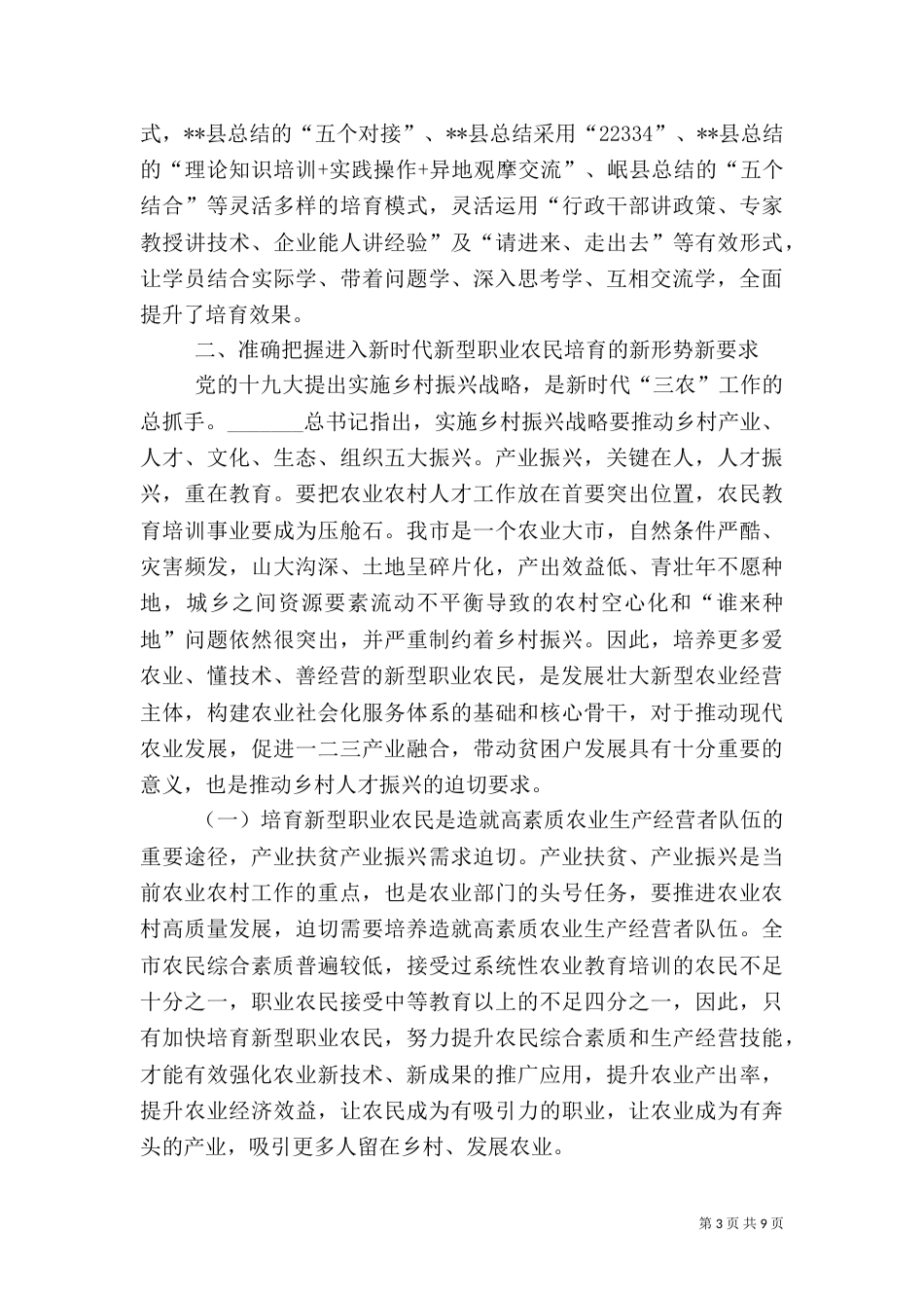 新型职业农民培育工作推进会上的讲话稿_第3页