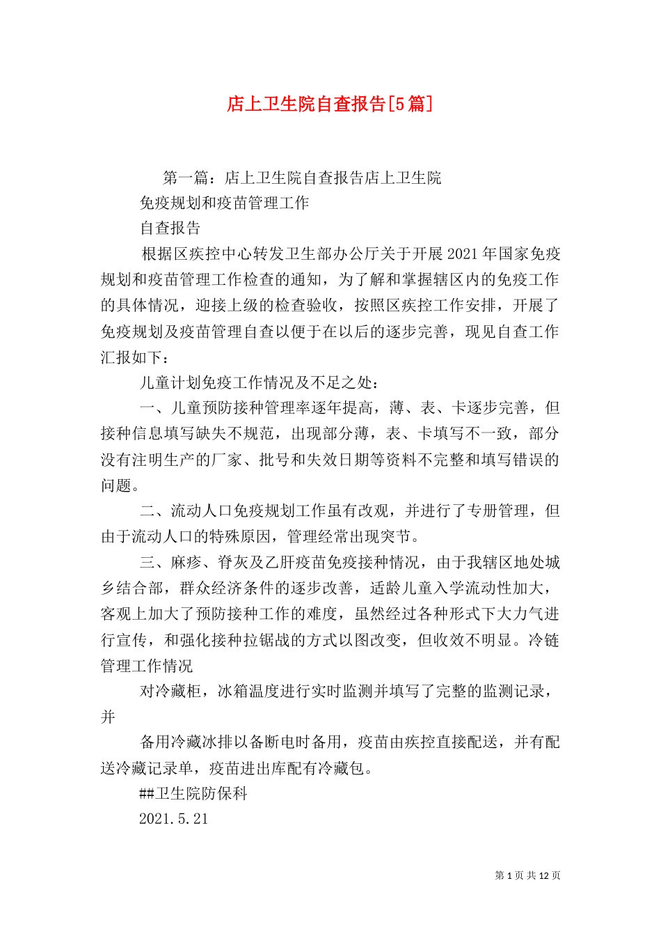 店上卫生院自查报告[5篇]_第1页