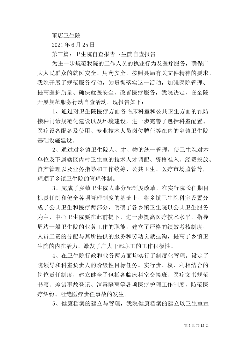 店上卫生院自查报告[5篇]_第3页
