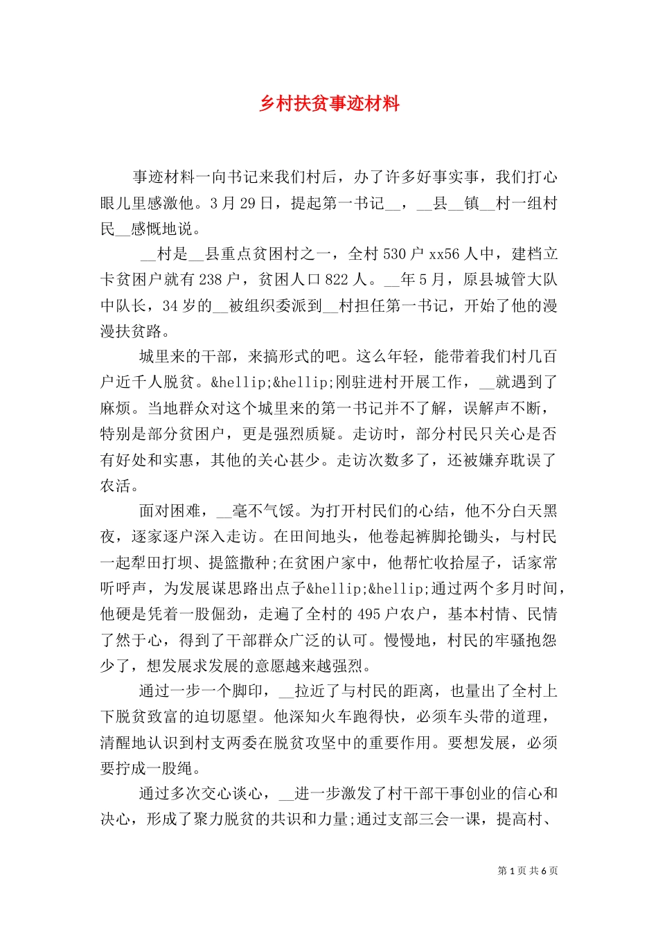 乡村扶贫事迹材料_第1页