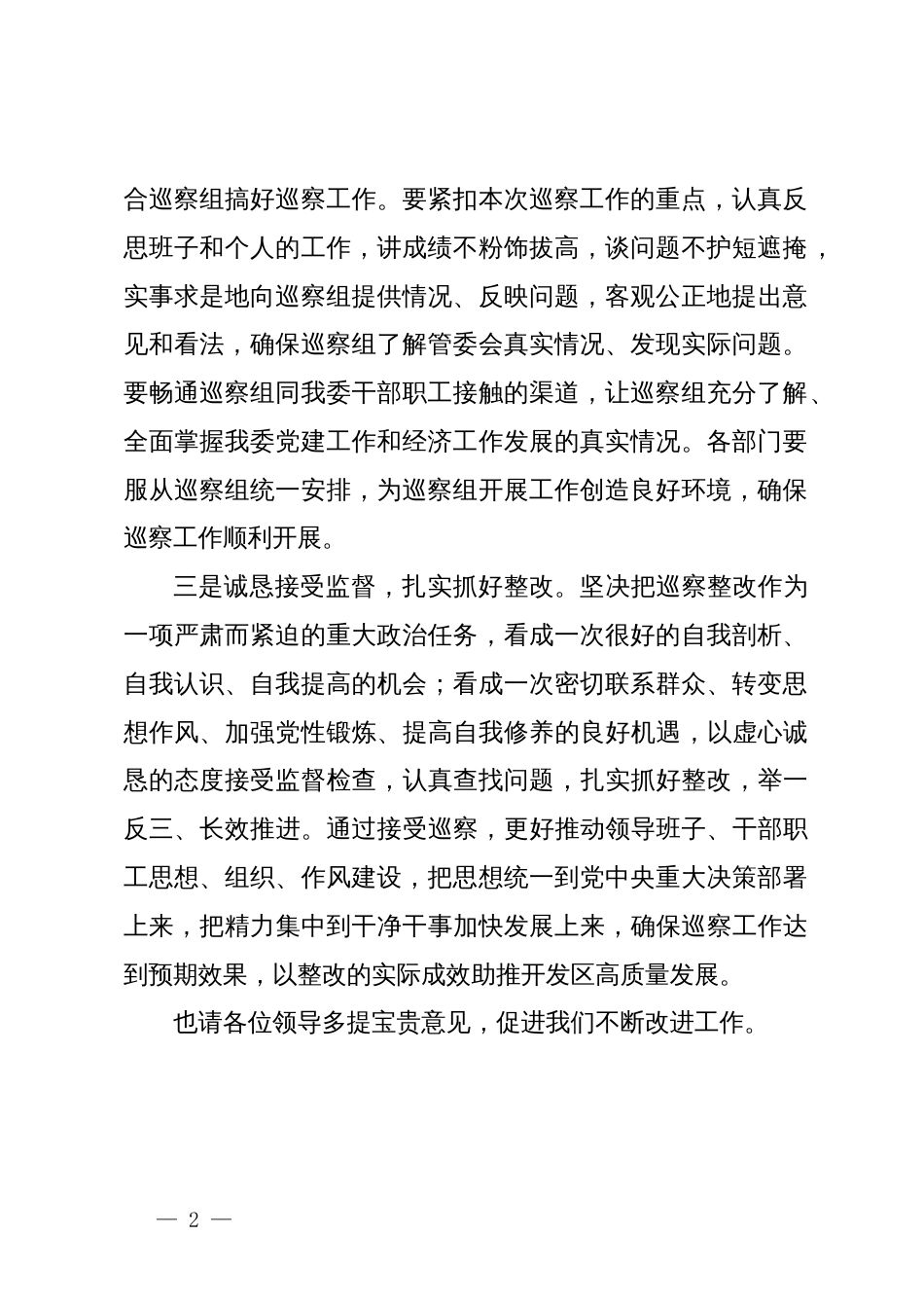 某区党工委书记在市委巡察组工作动员会上的表态发言_第2页