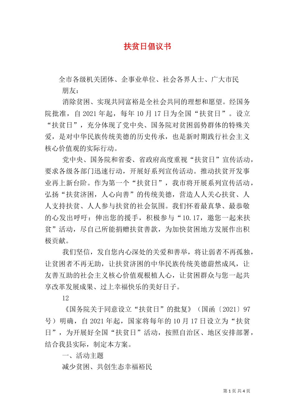 扶贫日倡议书（五）_第1页