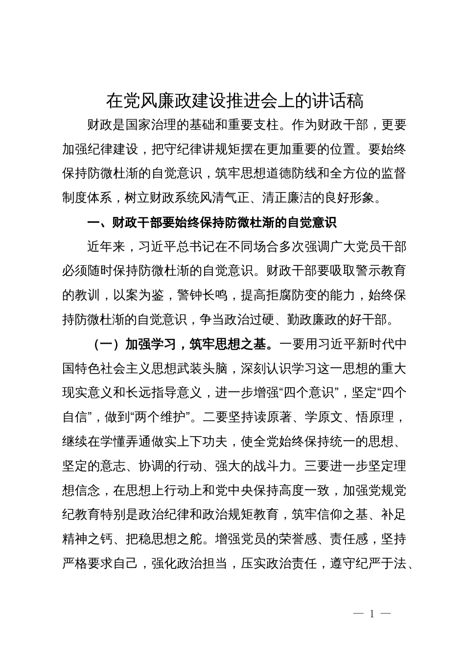 在财政系统党风廉政建设推进会上的讲话稿_第1页