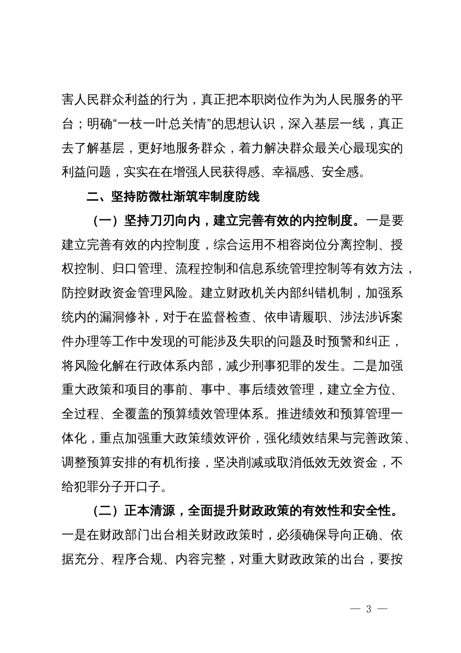 在财政系统党风廉政建设推进会上的讲话稿_第3页