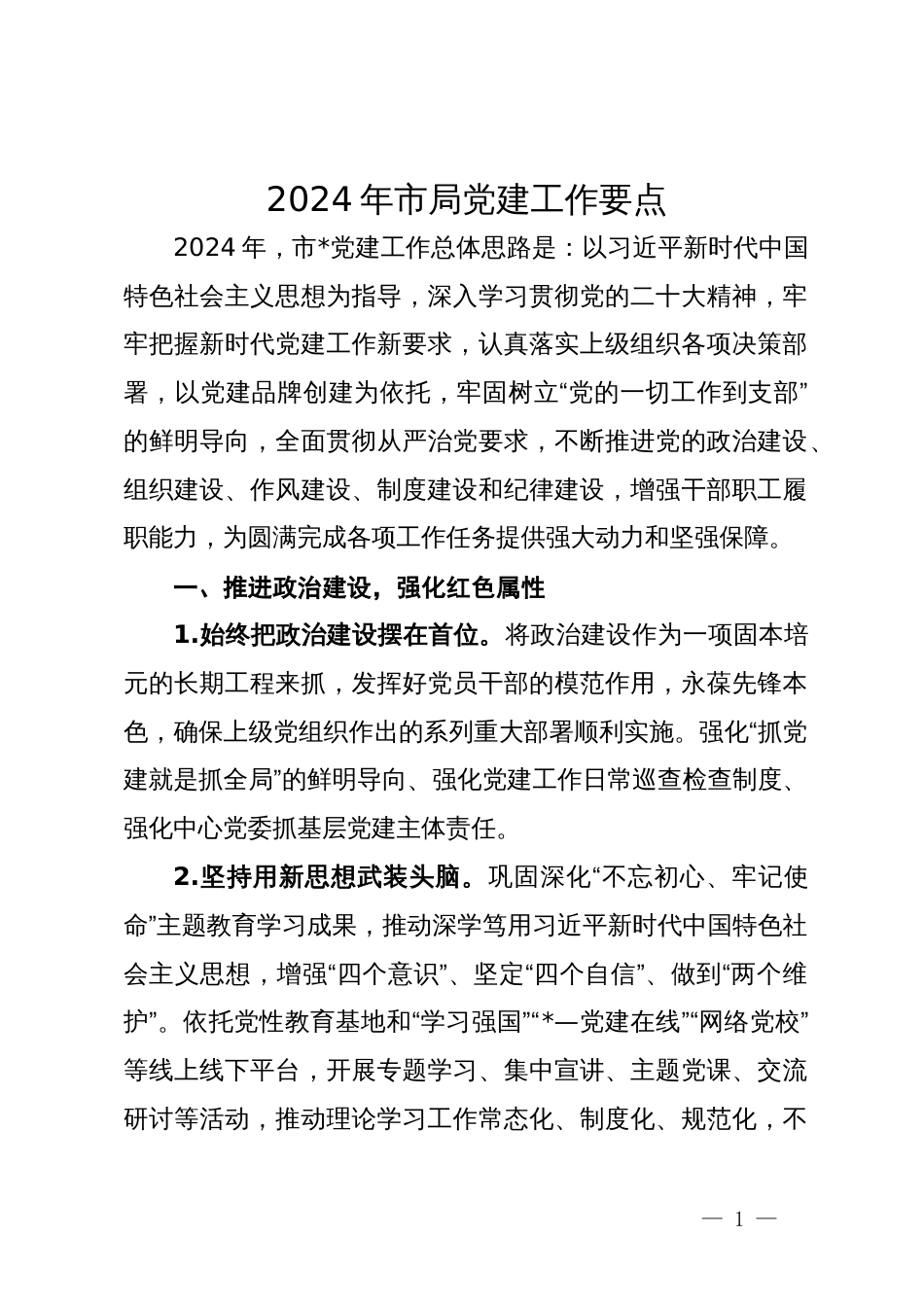 2024年党建工作要点汇编10篇四_第1页