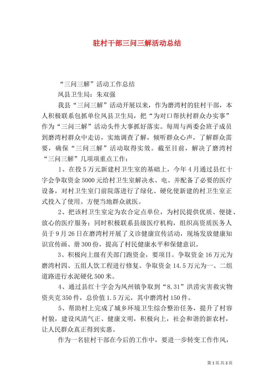 驻村干部三问三解活动总结（一）_第1页