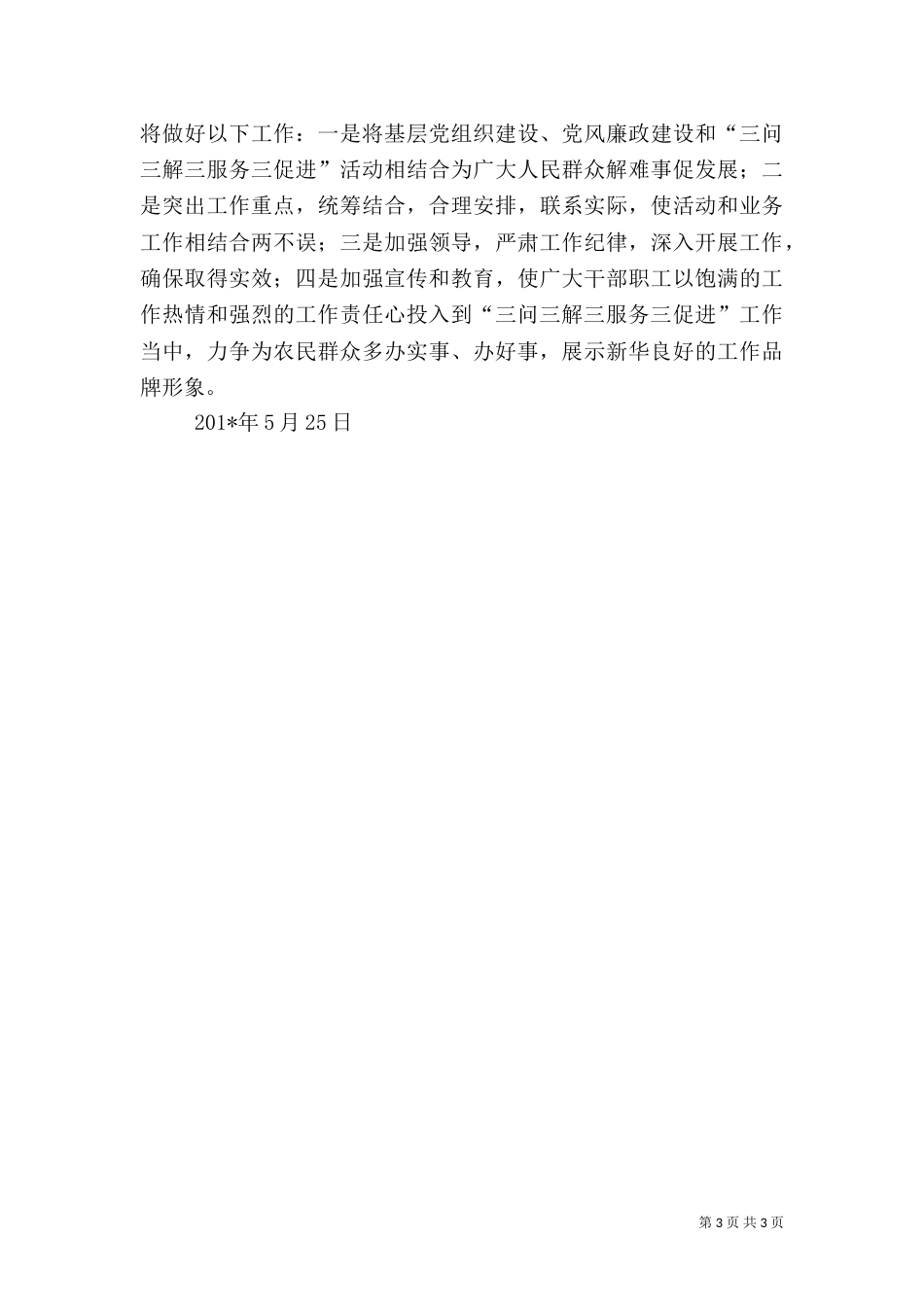 驻村干部三问三解活动总结（一）_第3页