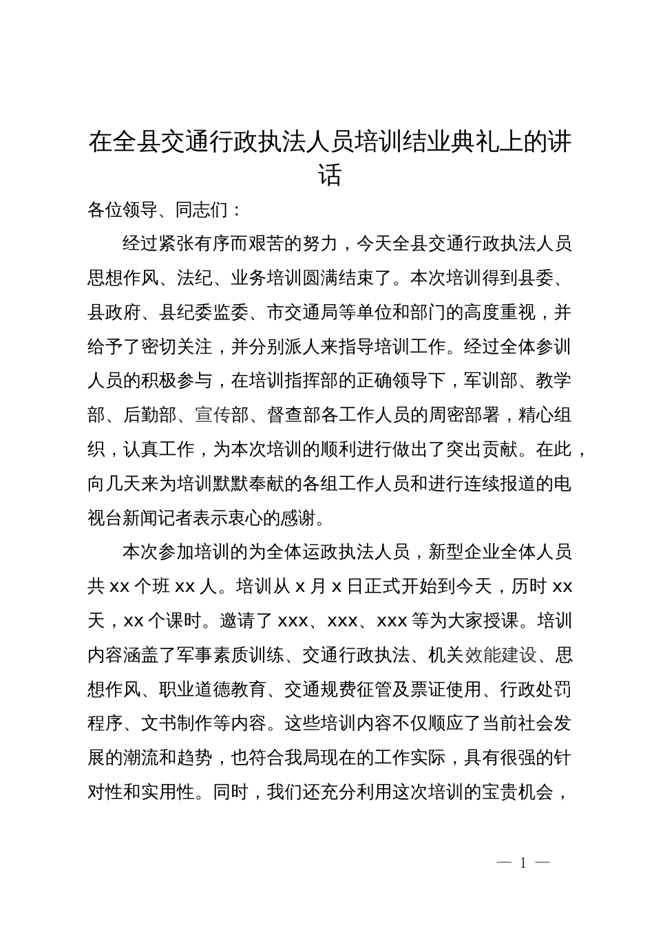 在全县交通行政执法人员培训结业典礼上的讲话_第1页