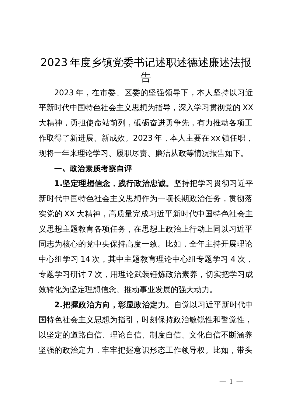 2023年度乡镇党委书记述职述德述廉述法报告_第1页