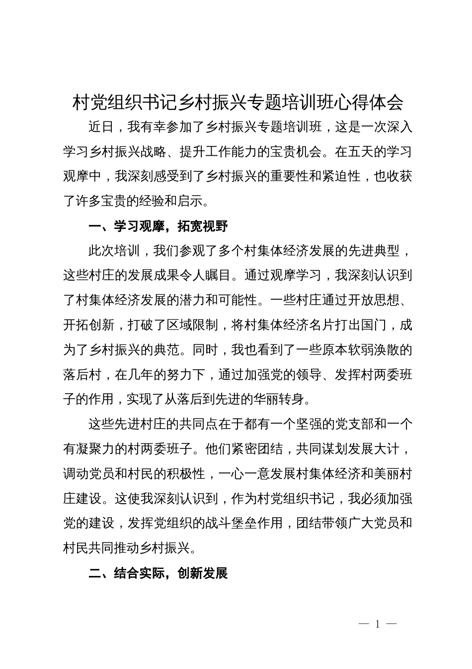 村党组织书记乡村振兴专题培训班心得体会_第1页