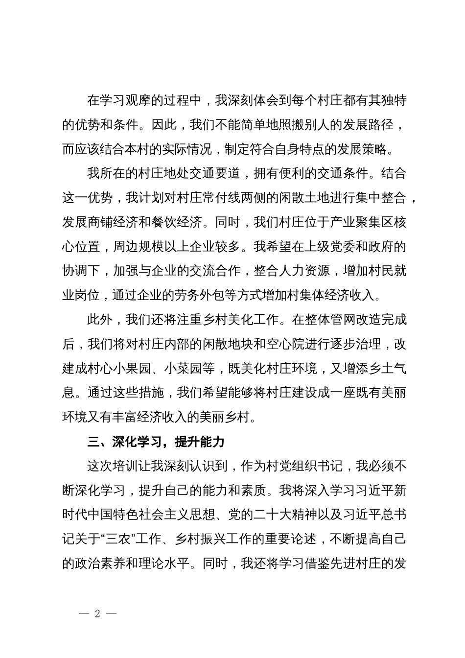 村党组织书记乡村振兴专题培训班心得体会_第2页