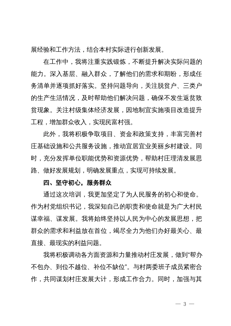 村党组织书记乡村振兴专题培训班心得体会_第3页