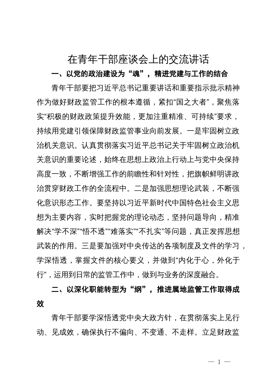 在青年干部座谈会上的交流发言_第1页