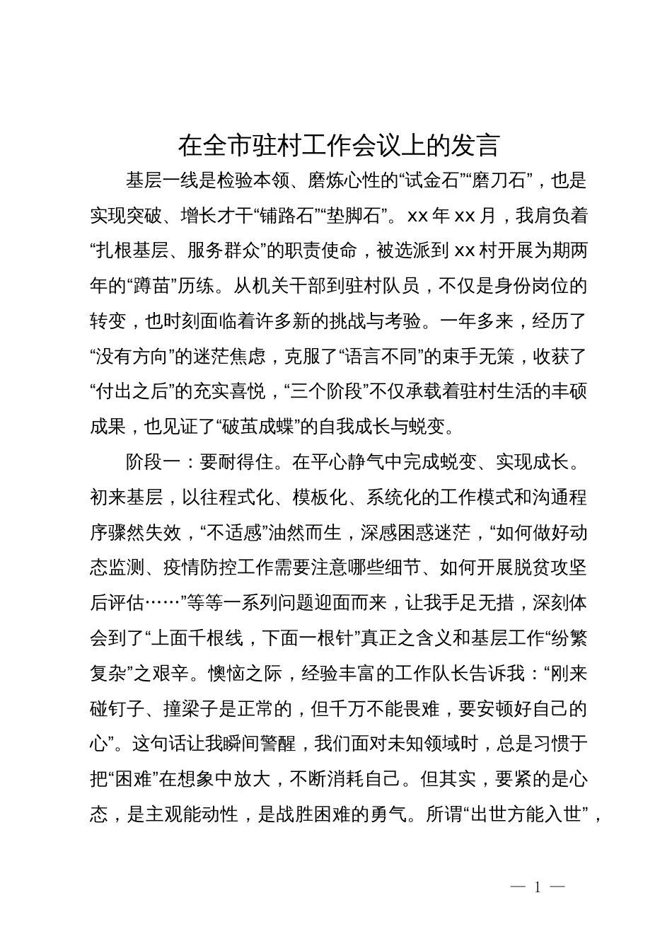 在全市驻村工作会议上的发言_第1页