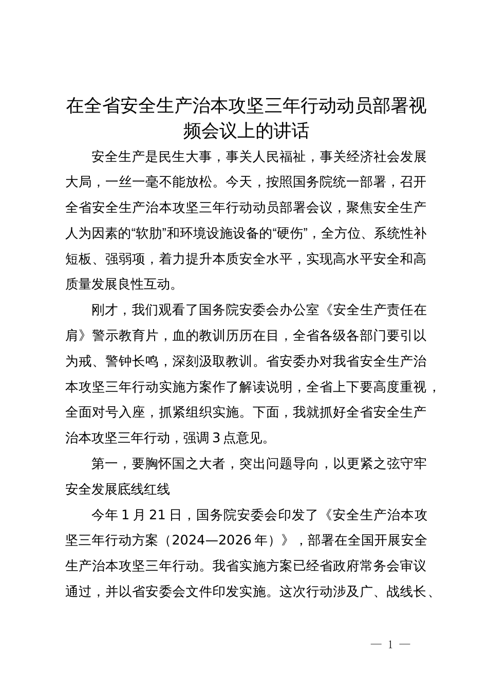 在全省安全生产治本攻坚三年行动动员部署视频会议上的讲话_第1页