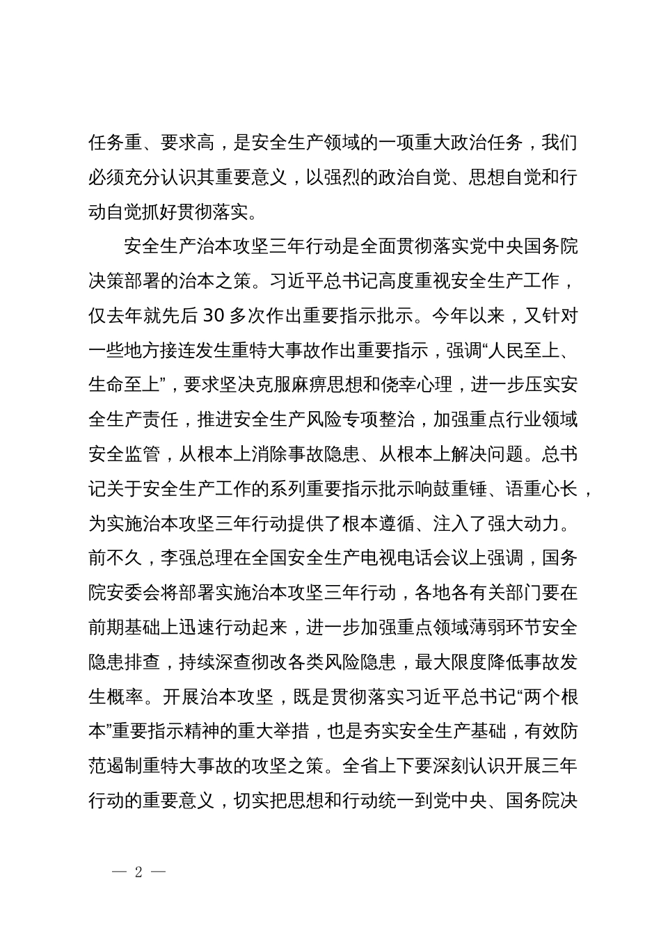 在全省安全生产治本攻坚三年行动动员部署视频会议上的讲话_第2页