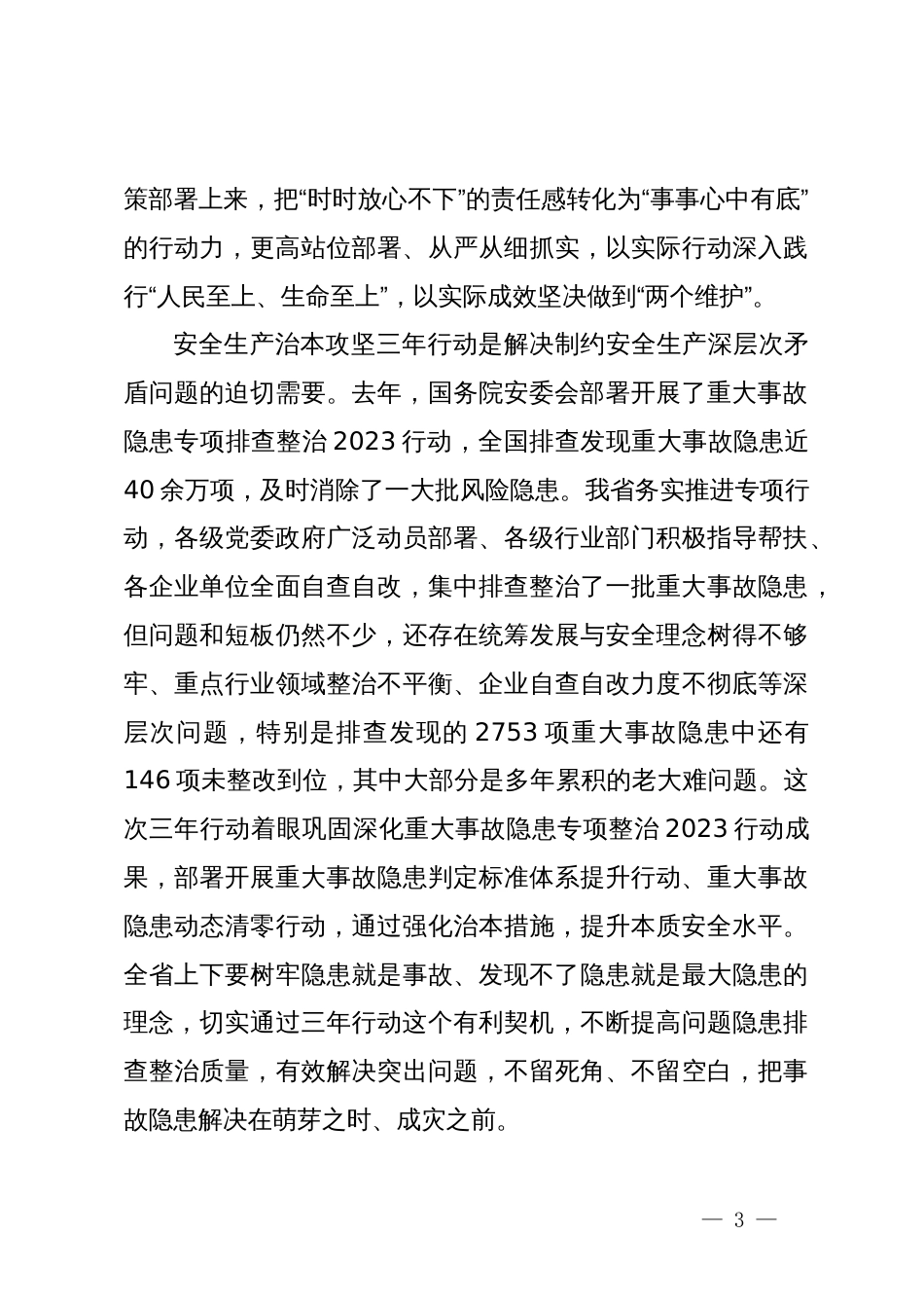 在全省安全生产治本攻坚三年行动动员部署视频会议上的讲话_第3页