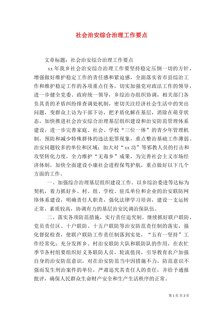 社会治安综合治理工作要点（七）_第1页