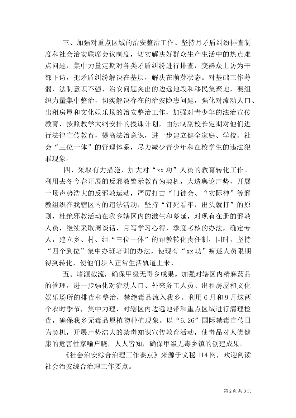 社会治安综合治理工作要点（七）_第2页