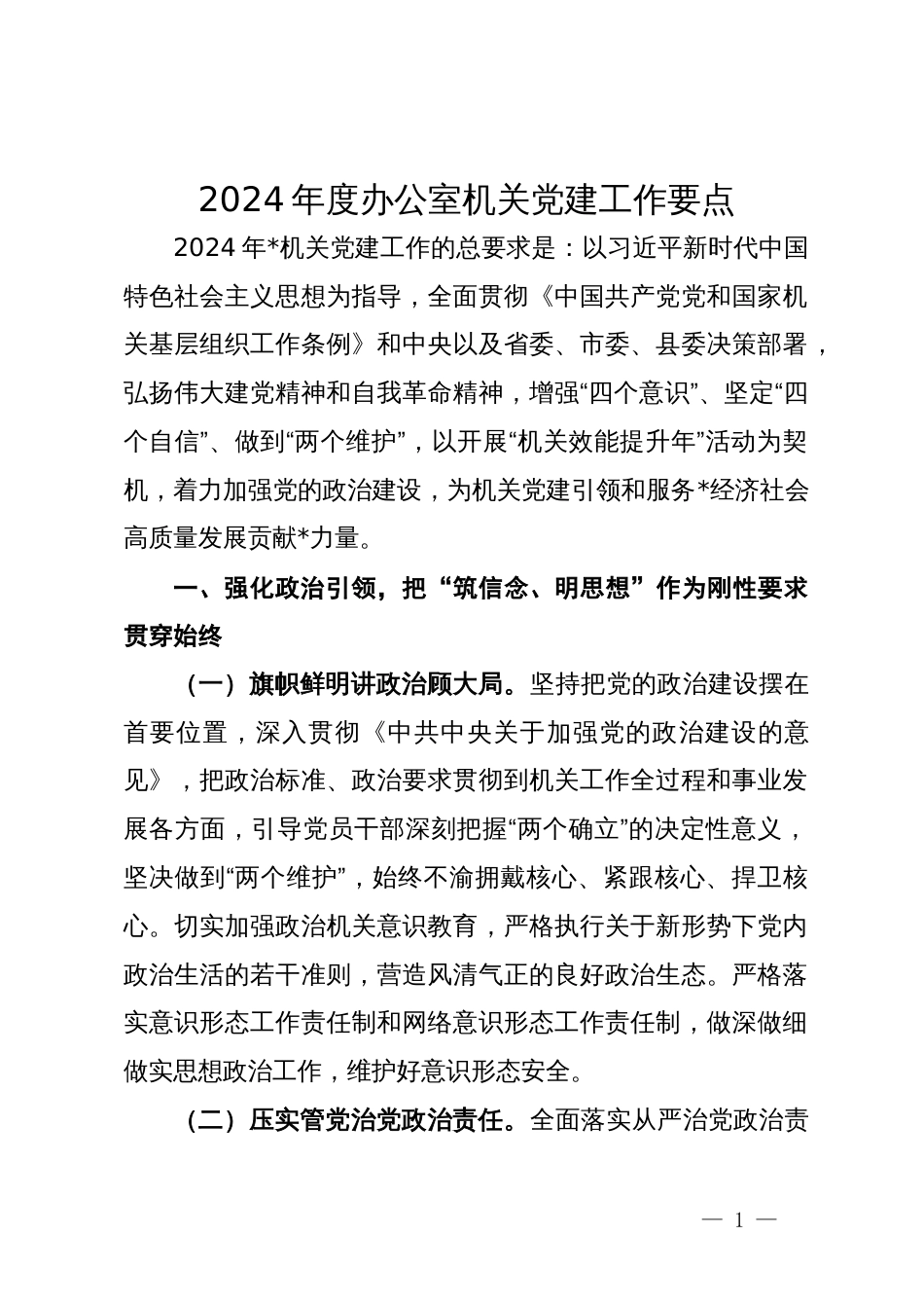 2024年党建工作要点汇编10篇二_第1页