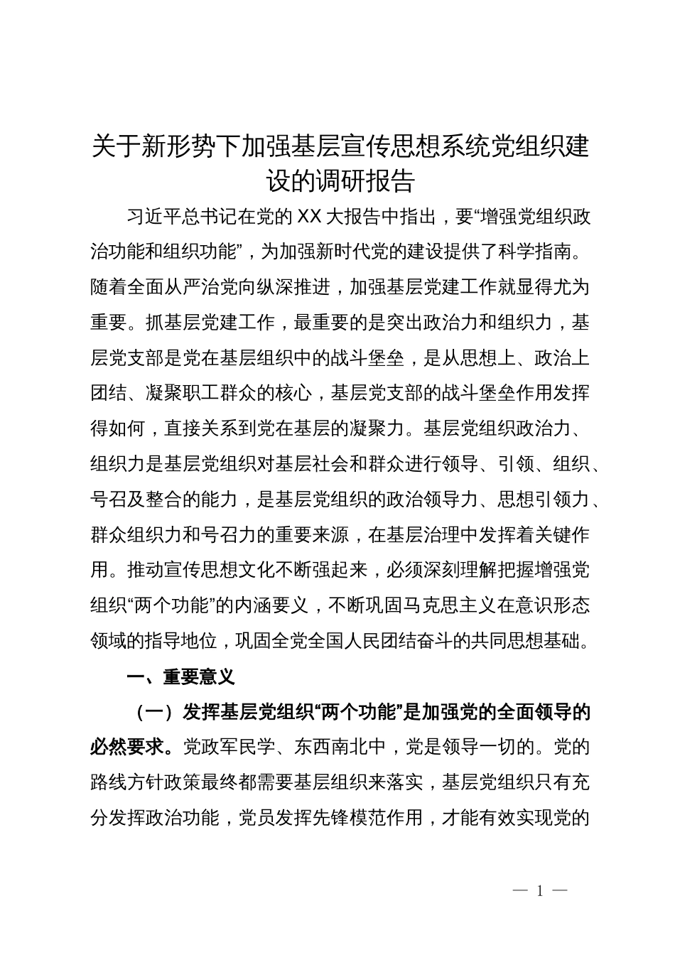 关于新形势下加强基层宣传思想系统党组织建设的调研报告_第1页