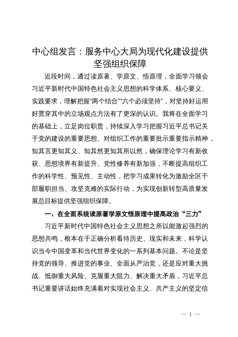 中心组发言：服务中心大局为现代化建设提供坚强组织保障_第1页