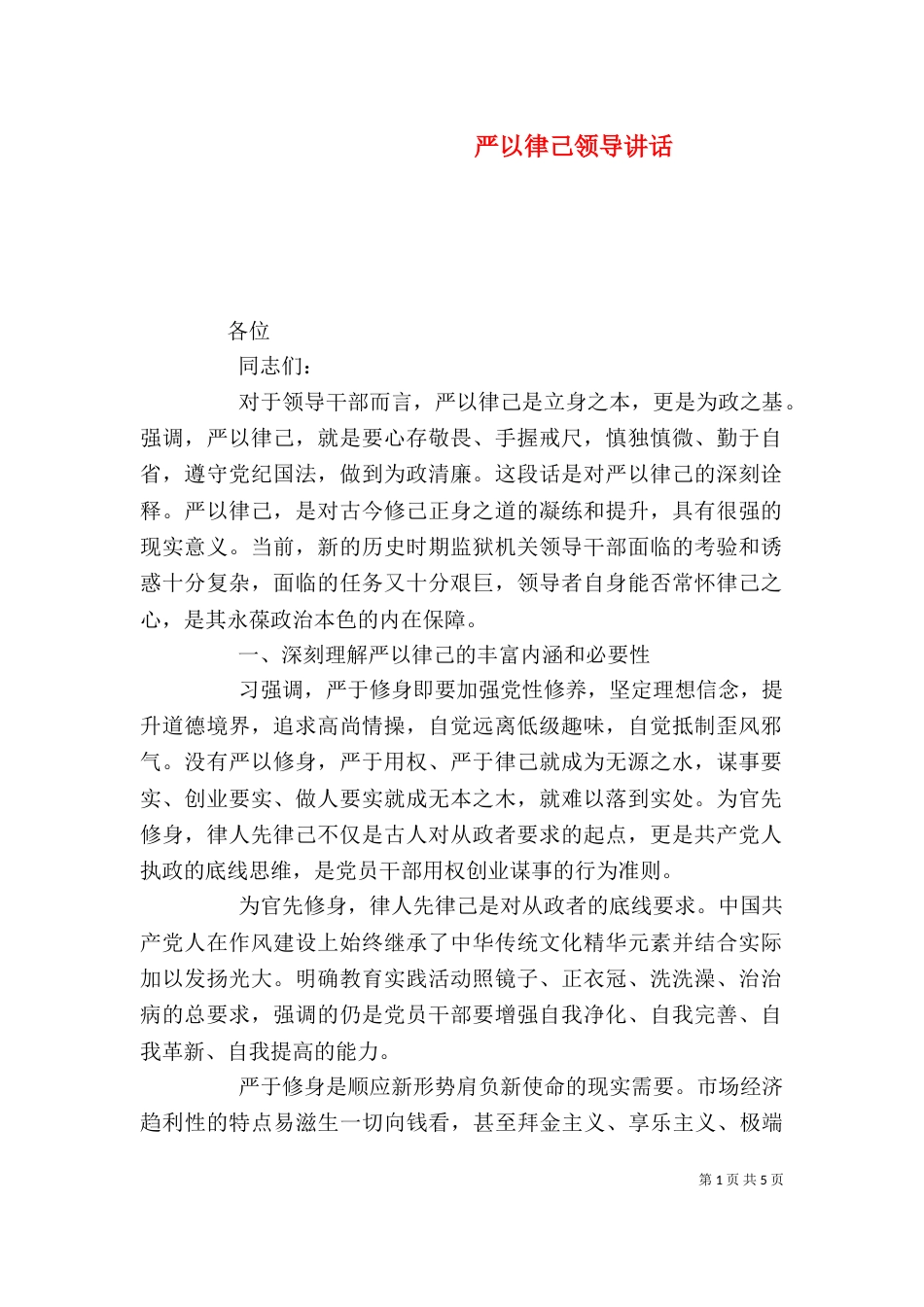 严以律己领导讲话_第1页