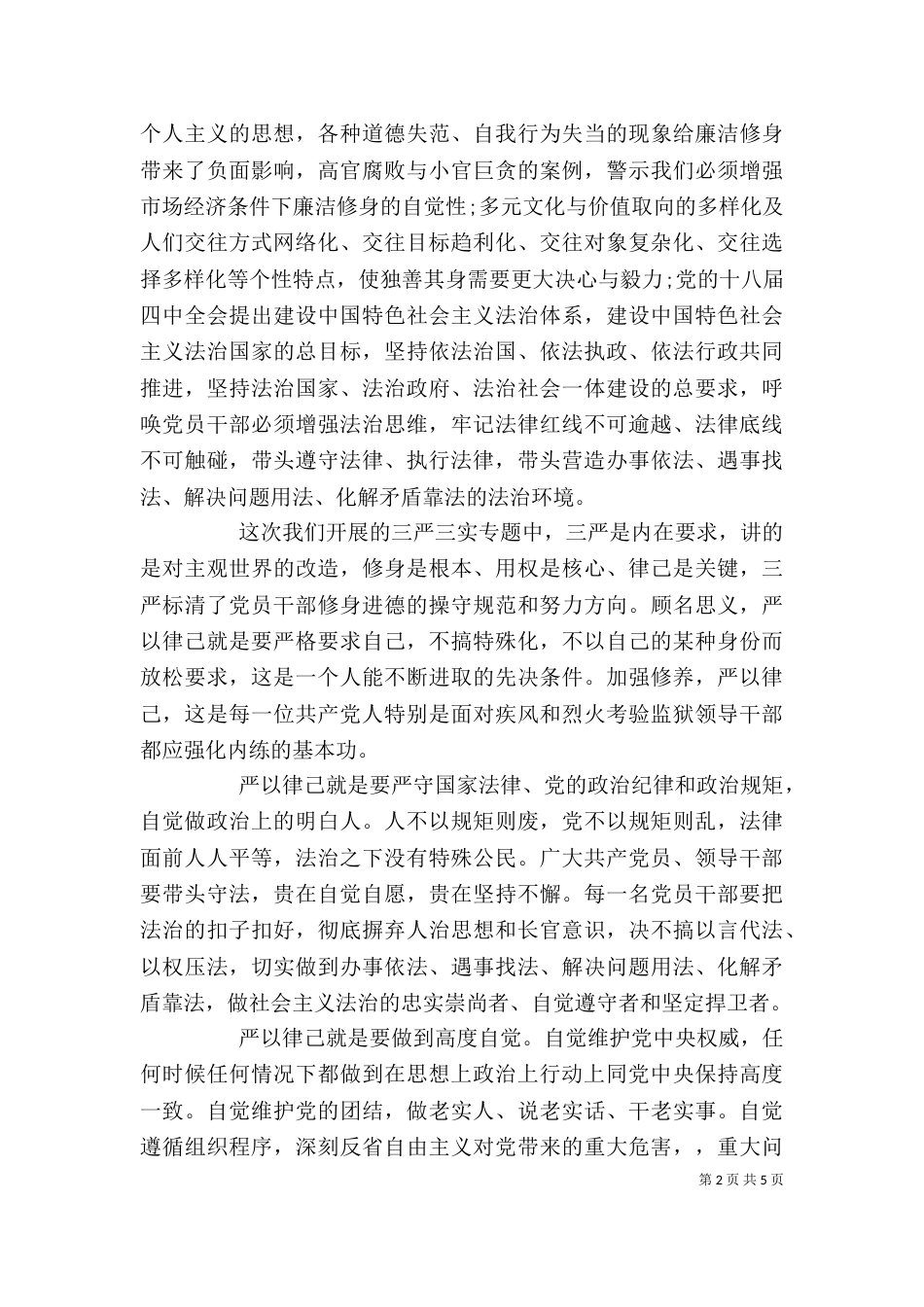 严以律己领导讲话_第2页