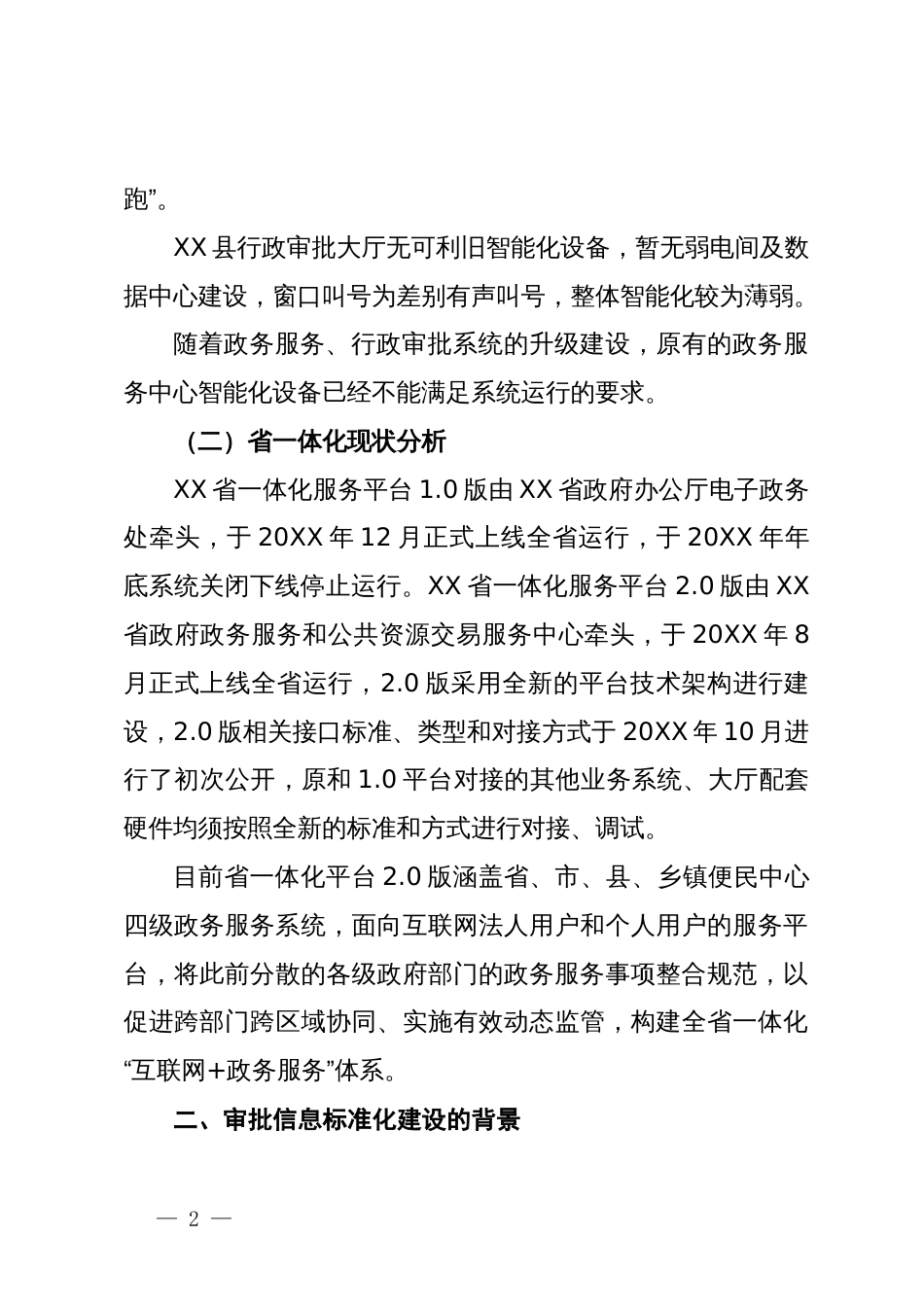 关于行政审批信息标准化建设的思考_第2页