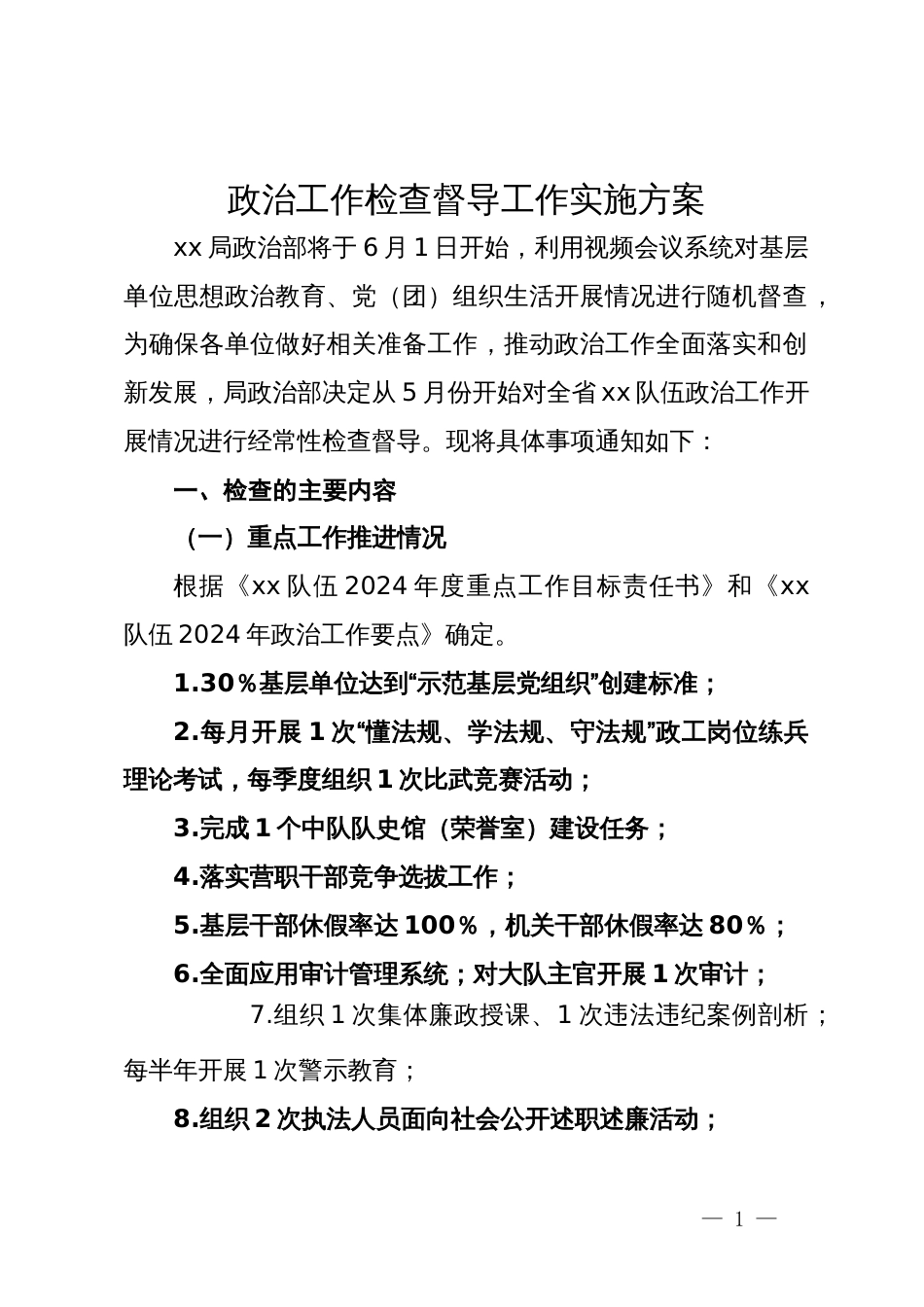 政治工作检查督导工作实施方案_第1页