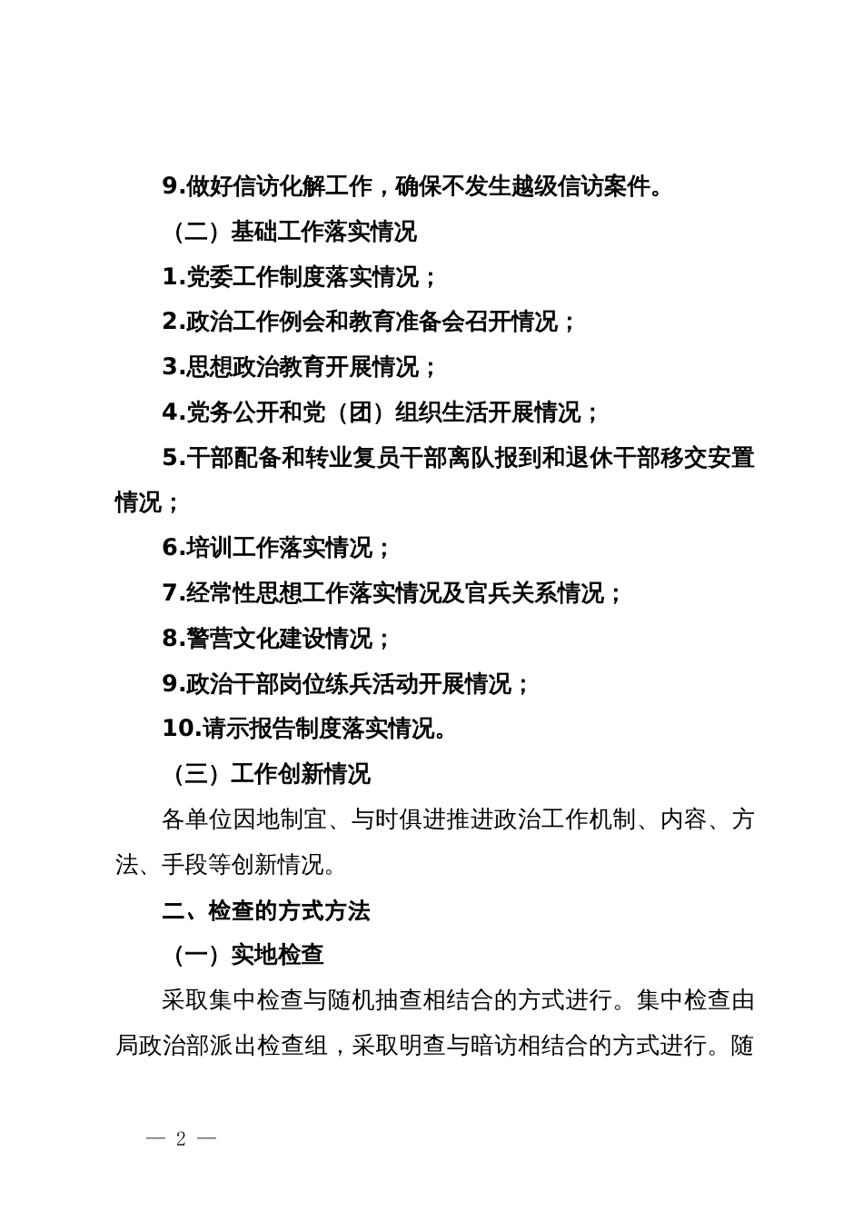 政治工作检查督导工作实施方案_第2页