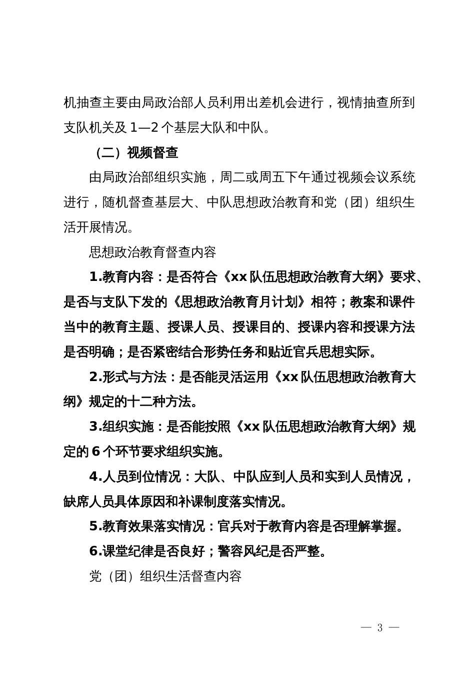 政治工作检查督导工作实施方案_第3页