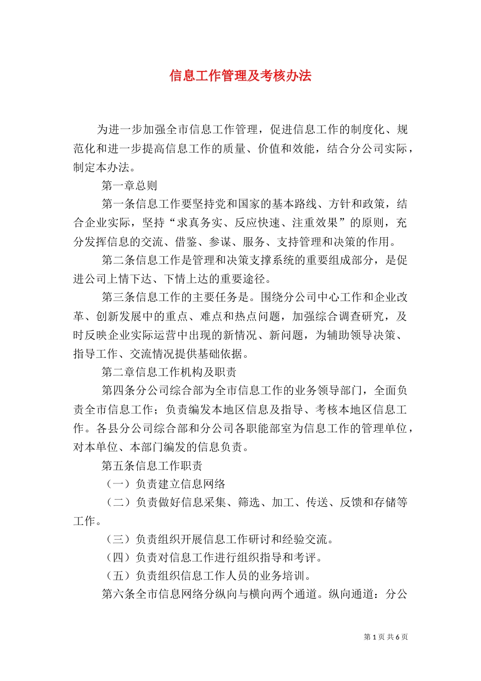 信息工作管理及考核办法_第1页