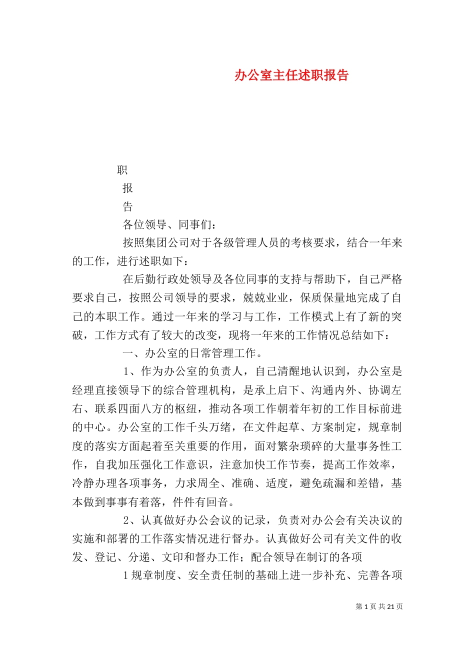 办公室主任述职报告（十）_第1页