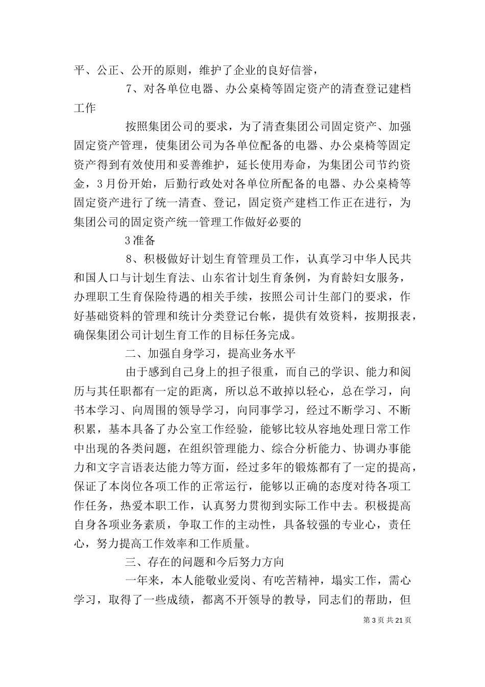 办公室主任述职报告（十）_第3页