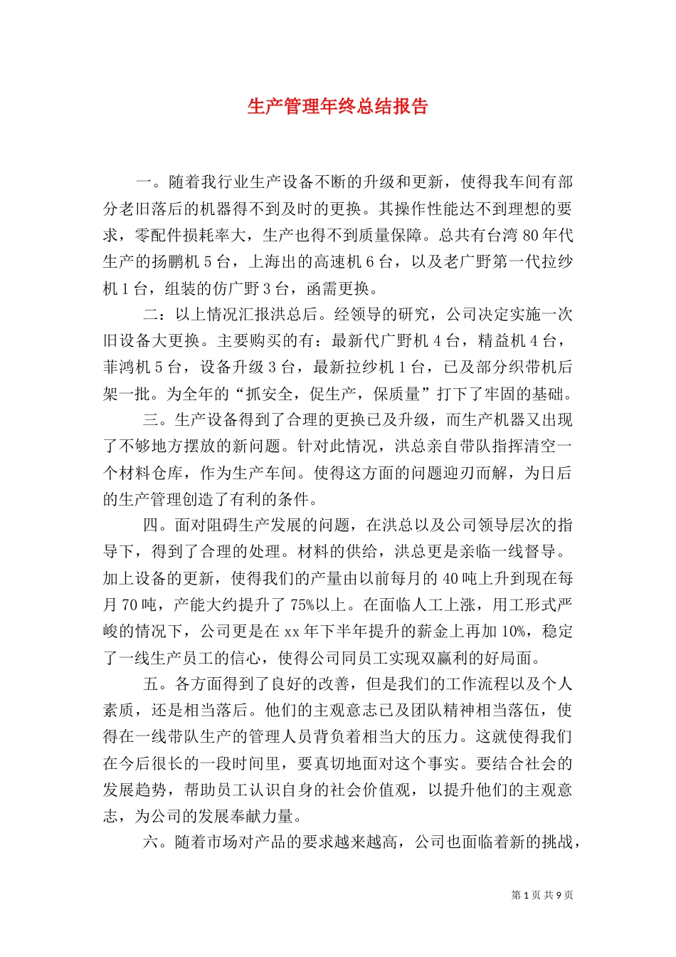 生产管理年终总结报告（一）_第1页