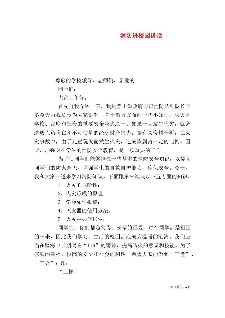 消防进校园讲话（一）_第1页