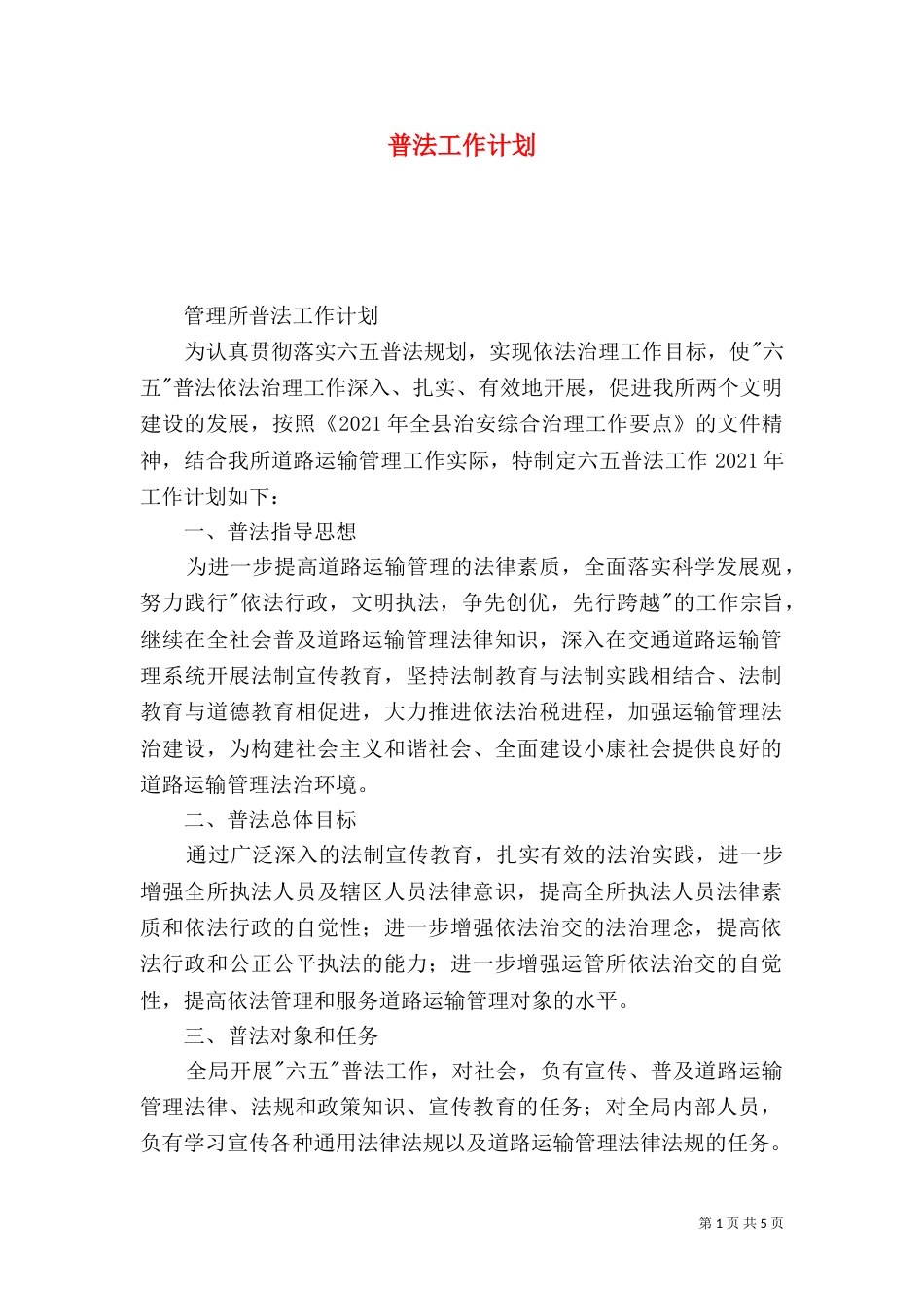 普法工作计划（二）0_第1页