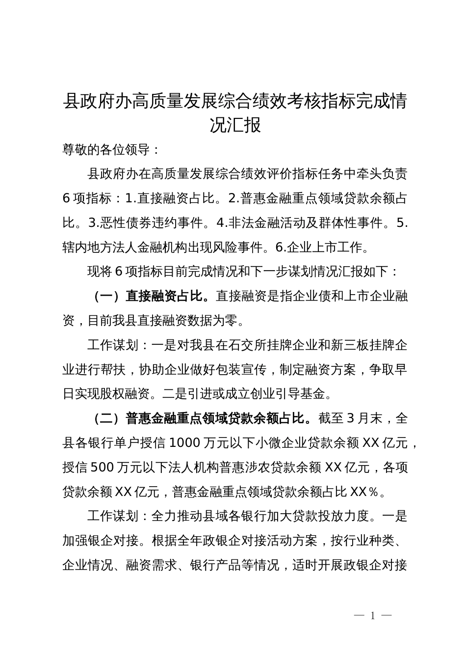 县政府办高质量发展综合绩效考核指标完成情况汇报_第1页