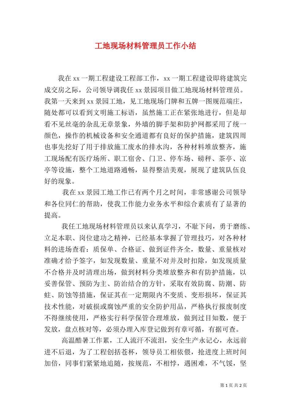 工地现场材料管理员工作小结（一）_第1页