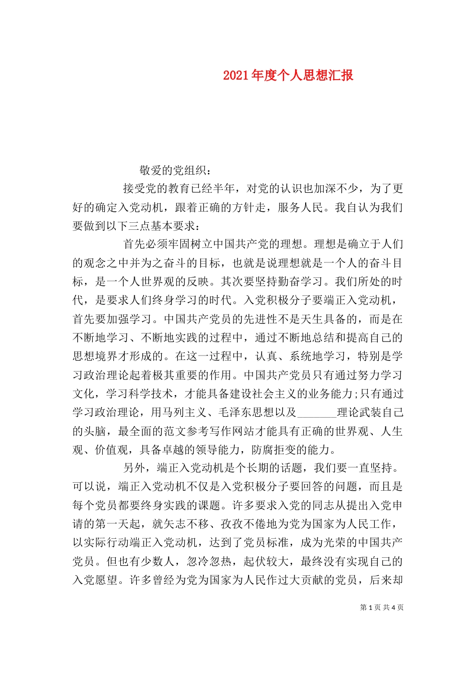 2023年度个人思想汇报_第1页