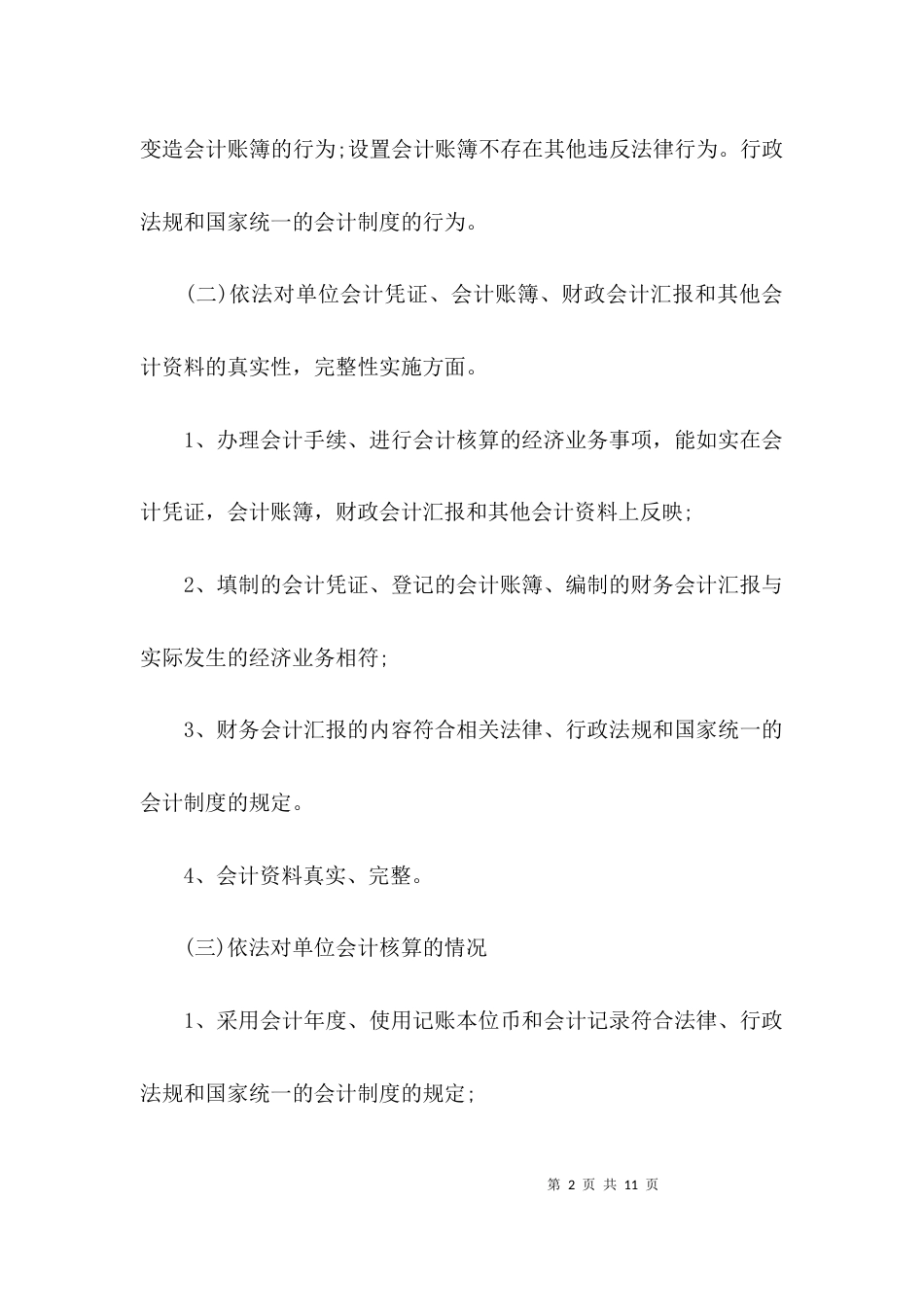 会计信息质量工作汇报_第2页