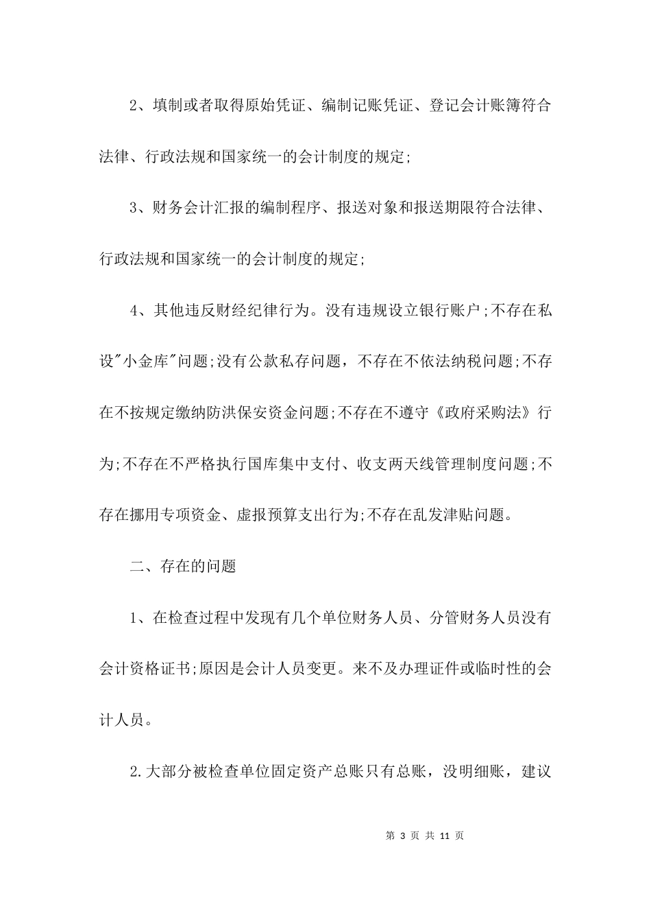 会计信息质量工作汇报_第3页