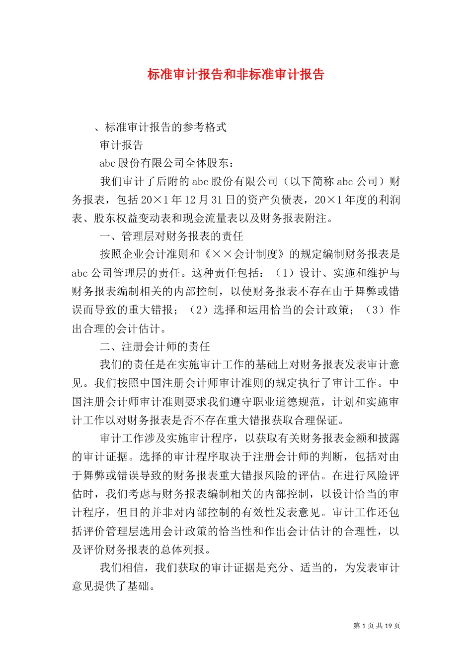 标准审计报告和非标准审计报告_第1页