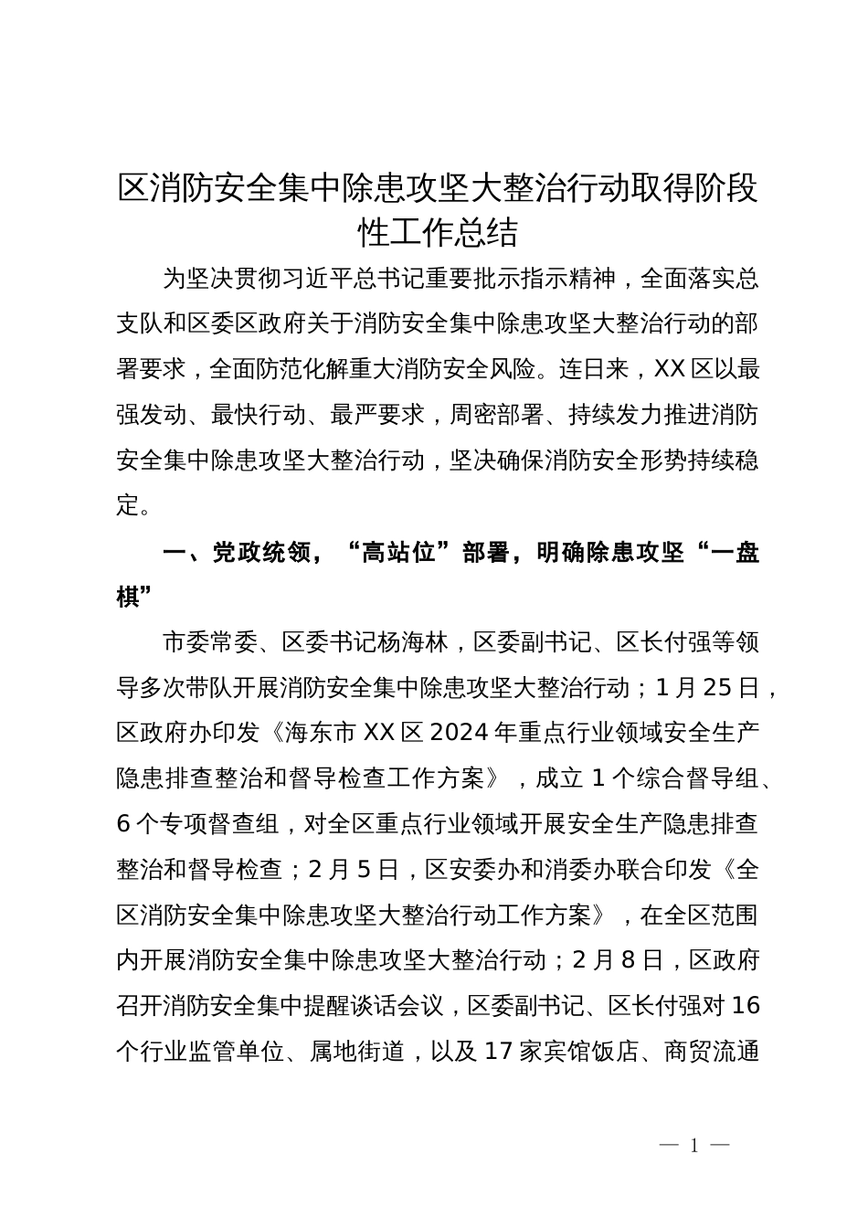 区消防安全集中除患攻坚大整治行动取得阶段性工作总结_第1页