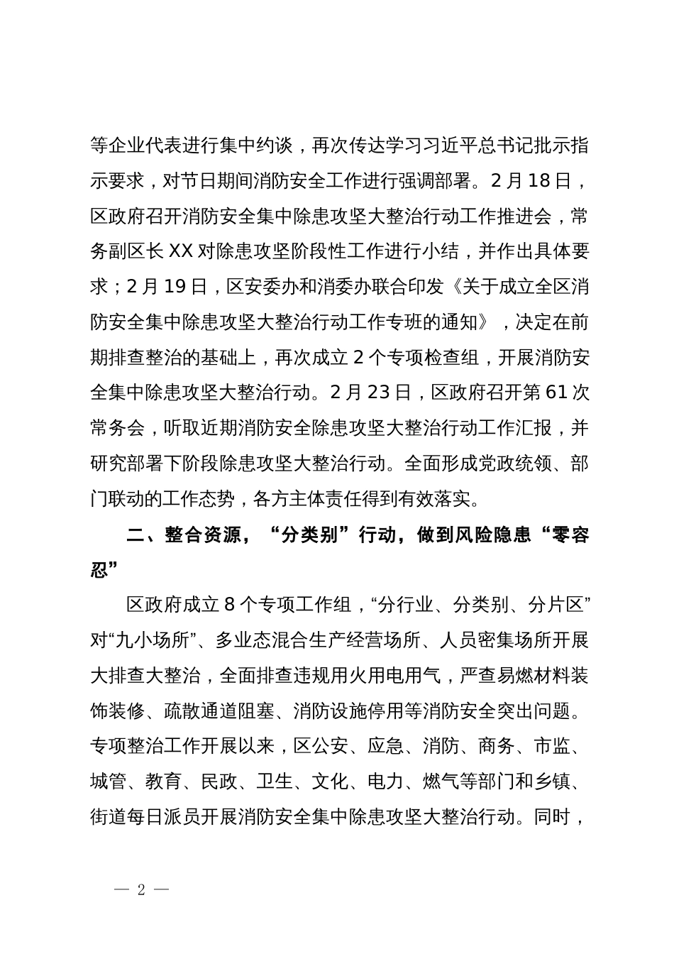 区消防安全集中除患攻坚大整治行动取得阶段性工作总结_第2页