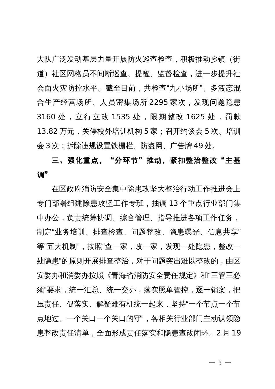 区消防安全集中除患攻坚大整治行动取得阶段性工作总结_第3页