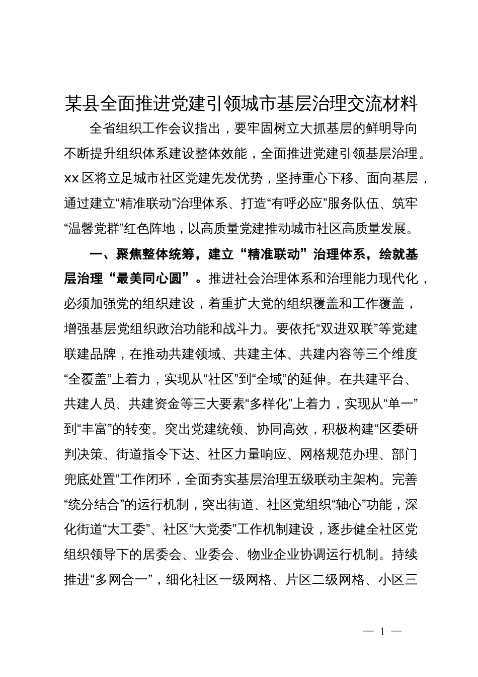 某县全面推进党建引领城市基层治理经验交流材料_第1页