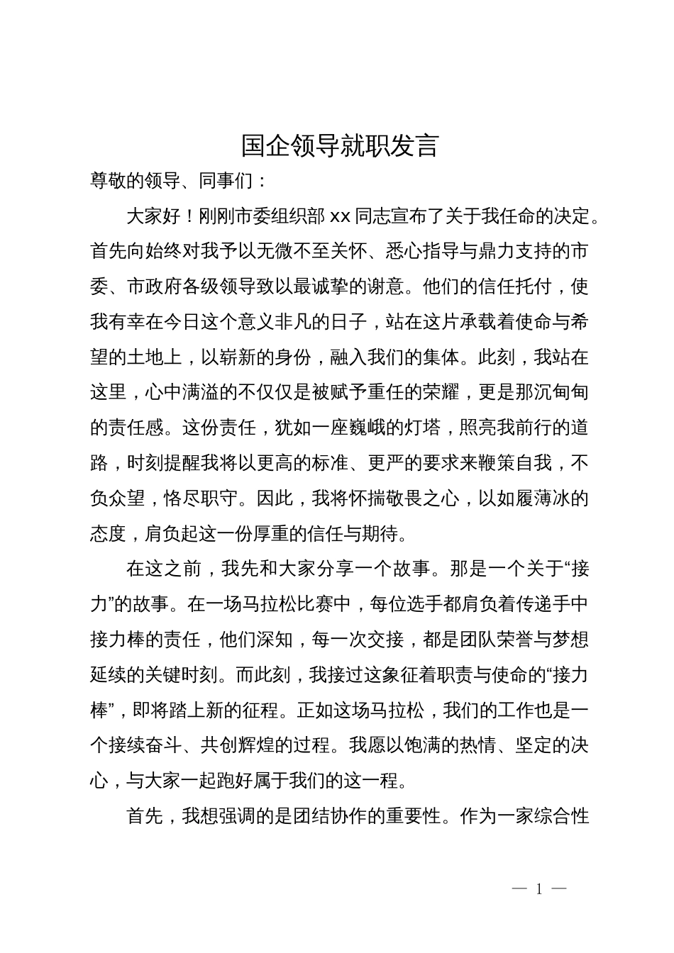 国企领导就职发言_第1页