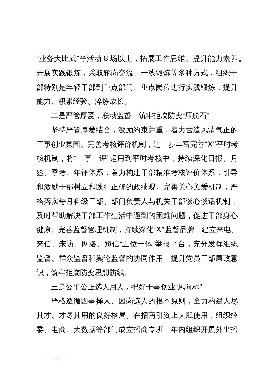 县组织部长在全市干部监督管理会议上的发言_第2页